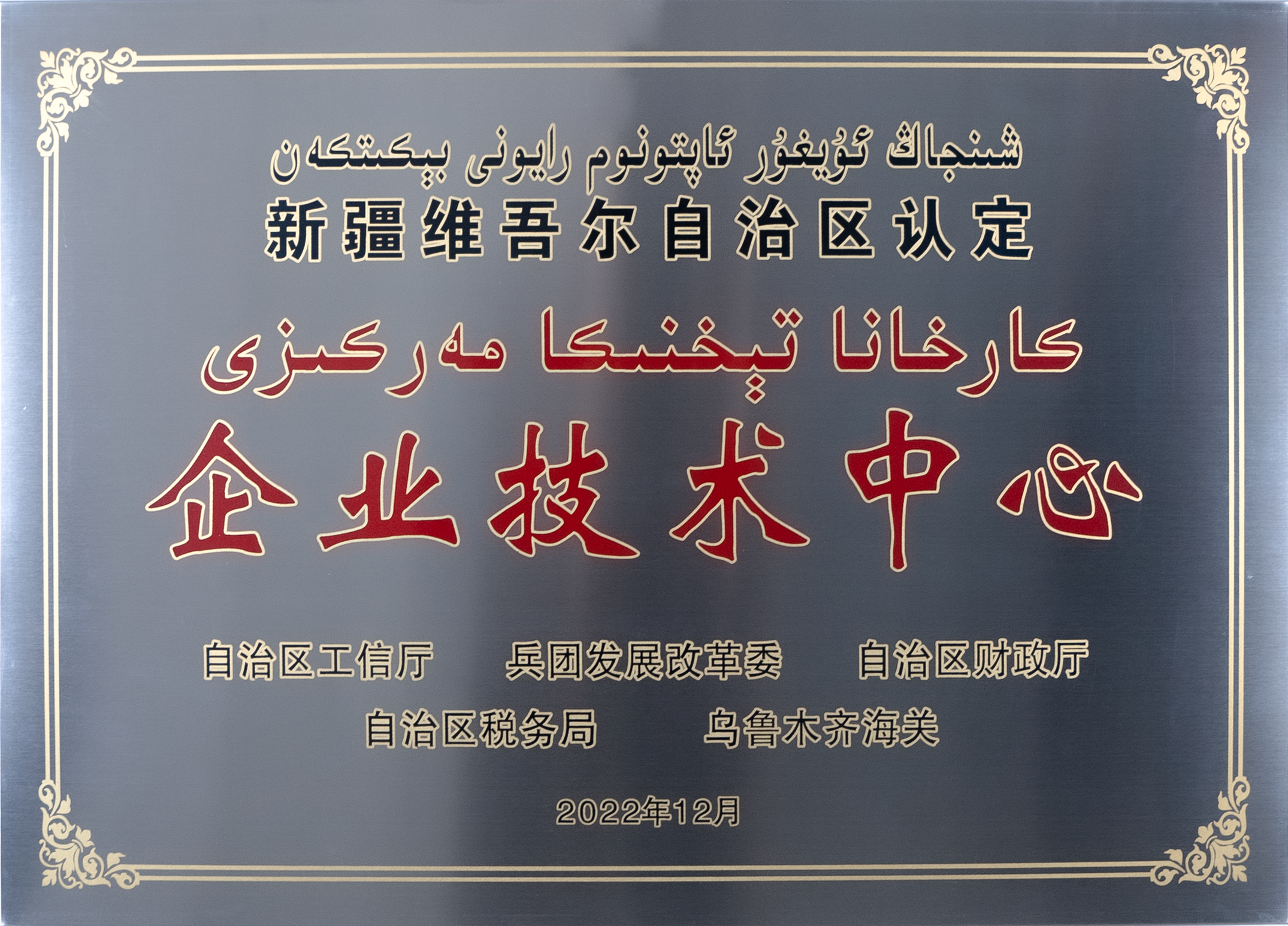 企业技术中心牌匾.png